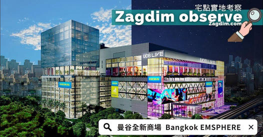 宅點考察曼谷全新大型購物商場 Emsphere 12月1日正式開幕啦!