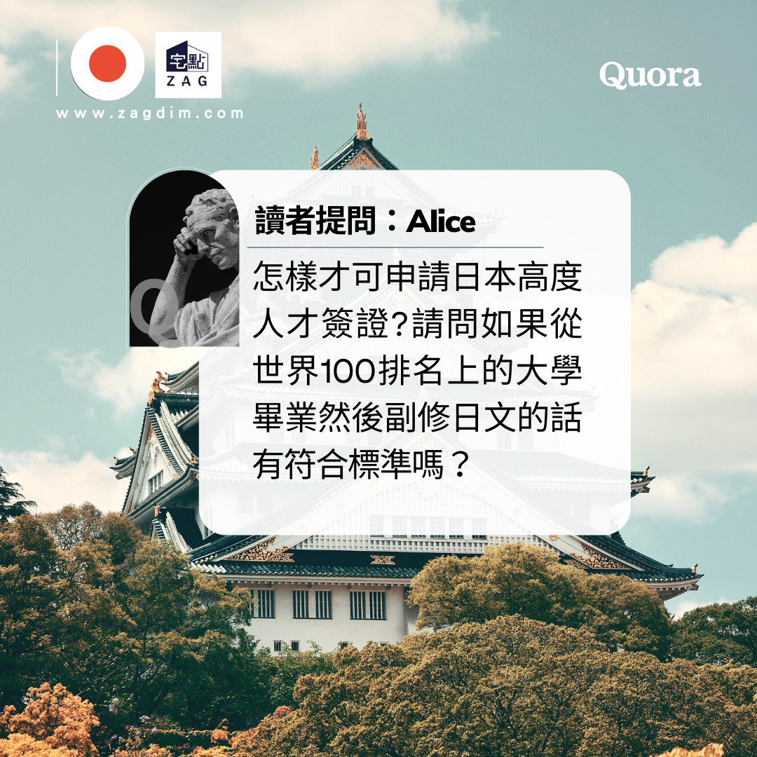 日本Quora怎樣才可申請日本高度人才簽證 Zagdim