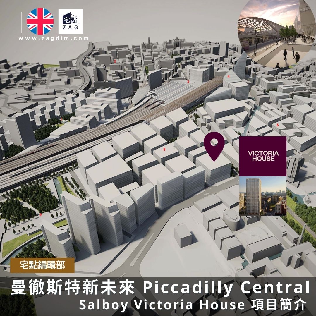 曼徹斯特新未來-Piccadilly-Central-Salboy-Victoria-House-項目簡介