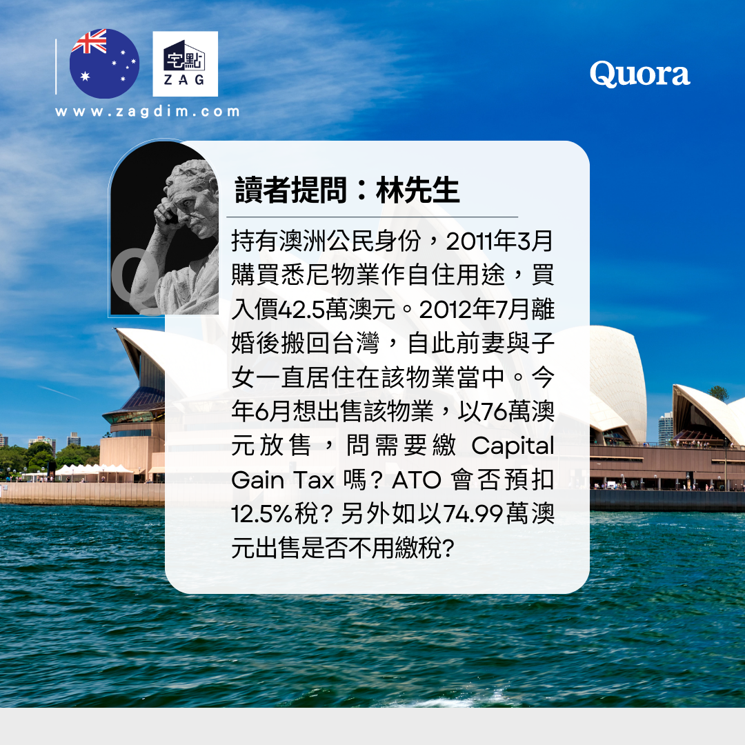 澳洲Quora澳洲公民出售自住物業會被預扣稅嗎 Zagdim